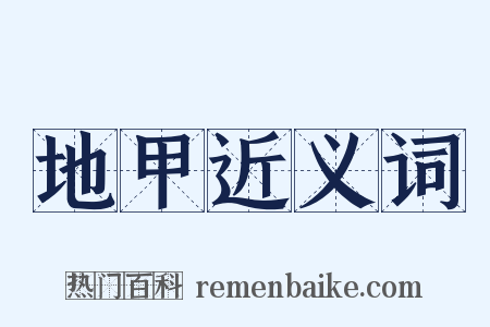 地甲近义词是什么意思的图片